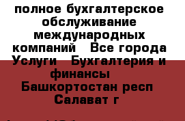 MyTAX - полное бухгалтерское обслуживание международных компаний - Все города Услуги » Бухгалтерия и финансы   . Башкортостан респ.,Салават г.